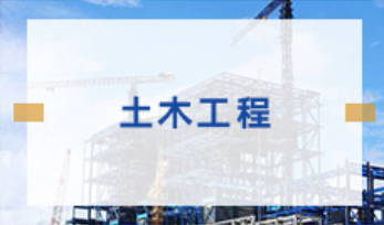 土木工程（城市轨道工程方向）