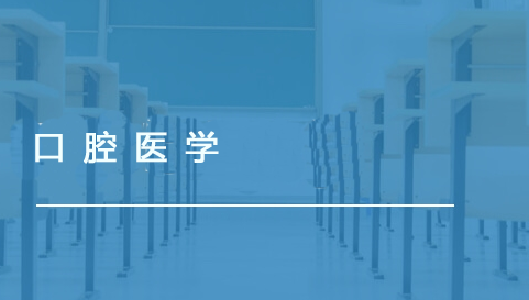 口腔医学