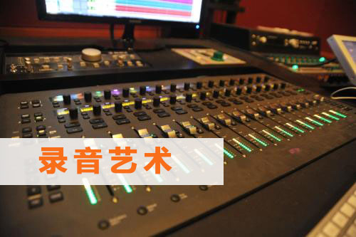 录音艺术