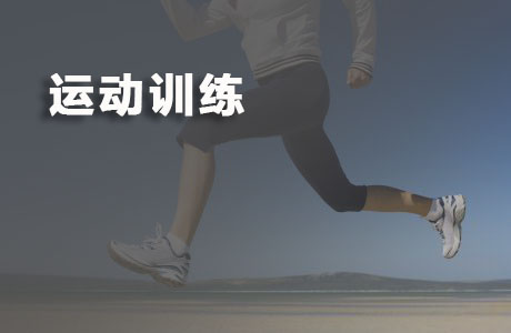 运动训练