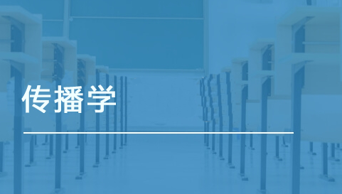 传播学