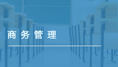 商务管理（商业财务方向）
