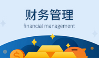 财务管理