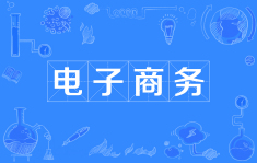 电子商务