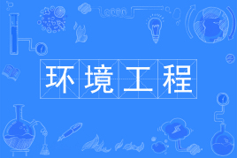 环境工程