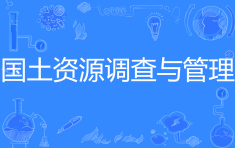 国土资源调查与管理