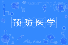 预防医学