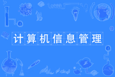 计算机信息管理