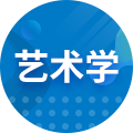 美术学