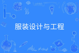 服装设计与工程