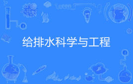 给排水科学与工程