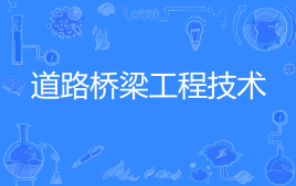 道路桥梁工程技术
