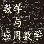 数学与应用数学