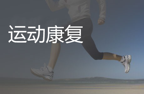 运动康复