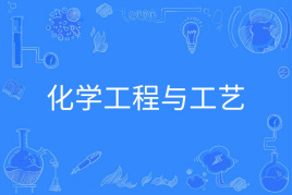 化学工程与工艺
