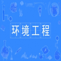 环境工程