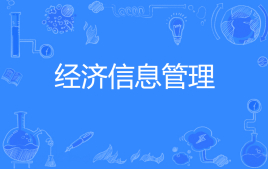 经济信息管理