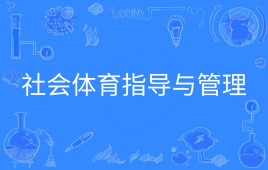 社会体育指导与管理