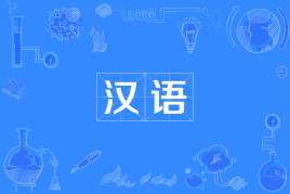 汉语
