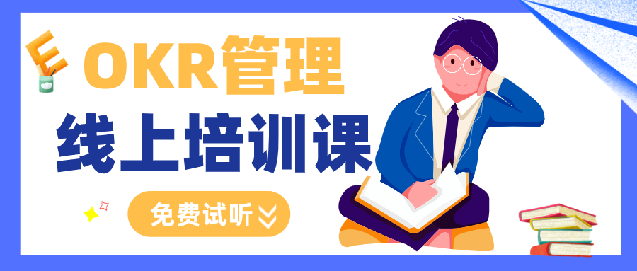OKR管理试听课程 OKR管理免费课程