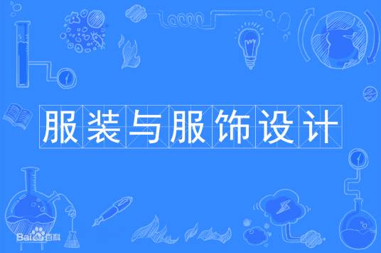 服装与服饰设计
