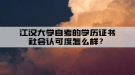 江汉大学自考的学历证书社会认可度怎么样？