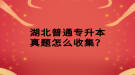 湖北普通专升本真题怎么收集？