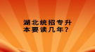 湖北统招专升本要读几年？