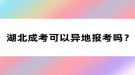 湖北成考可以异地报考吗？