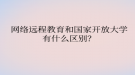 网络远程教育和国家开放大学有什么区别？