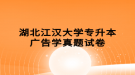 湖北江汉大学专升本广告学真题试卷