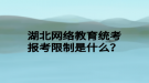 湖北网络教育统考报考限制是什么？