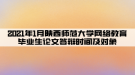 2021年1月陕西师范大学网络教育毕业生论文答辩时间及对象