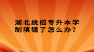 湖北统招专升本学制填错了怎么办？