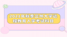 2021年秋季兰州大学远程教育入学考试科目