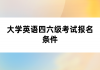 大学英语四六级考试报名条件