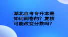 湖北自考专升本是如何阅卷的？复核可能改变分数吗？