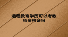 远程教育学历可以考教师资格证吗
