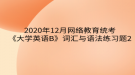 2020年12月网络教育​统考《大学英语B》词汇与语法练习题2