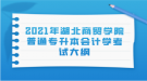 2021年湖北商贸学院普通专升本会计学考试大纲