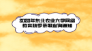 2020年东北农业大学网络教育秋季录取查询通知