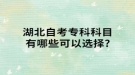 湖北自考专科科目有哪些可以选择?