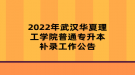 2022年武汉华夏理工学院普通专升本补录工作公告