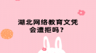 湖北网络教育文凭会遭拒吗？