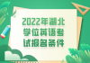 2022年湖北学位英语考试报名条件