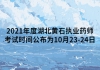 2021年度湖北黄石执业药师考试时间公布为10月23-24日