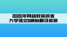 2020年网络教育统考大学语文B模拟题及答案（1）