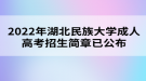 2022年湖北民族大学成人高考招生简章已公布