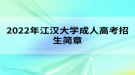 2022年江汉大学成人高考招生简章