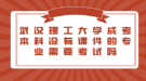 武汉理工大学成考本科没有课件的专业需要考试吗